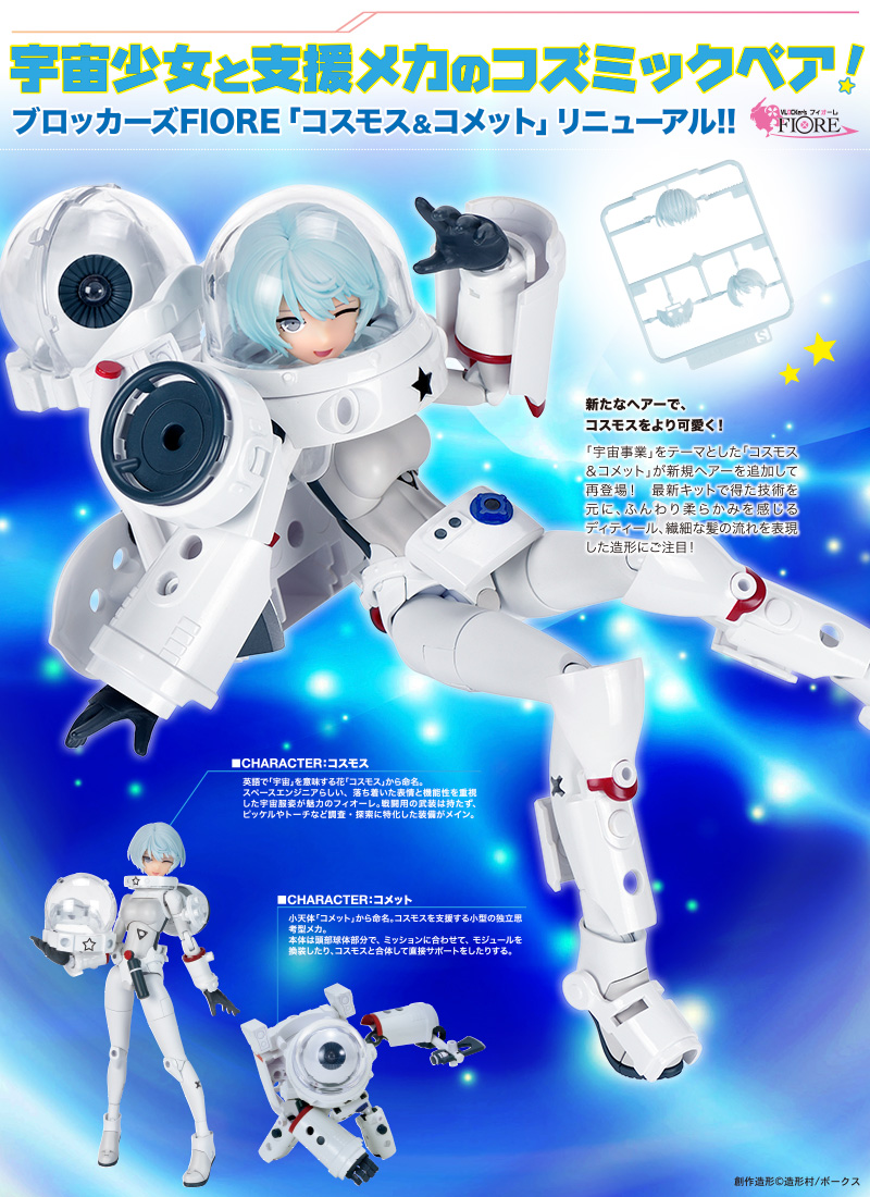 ブロッカーズFIORE コスモス＆コメット カオスウイング・セット（新規