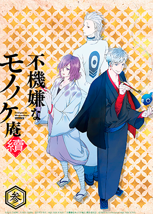 Blu-ray&DVD | =VAP= 不機嫌なモノノケ庵 續