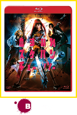 VAP= 『血まみれ スケバン チェーンソー』