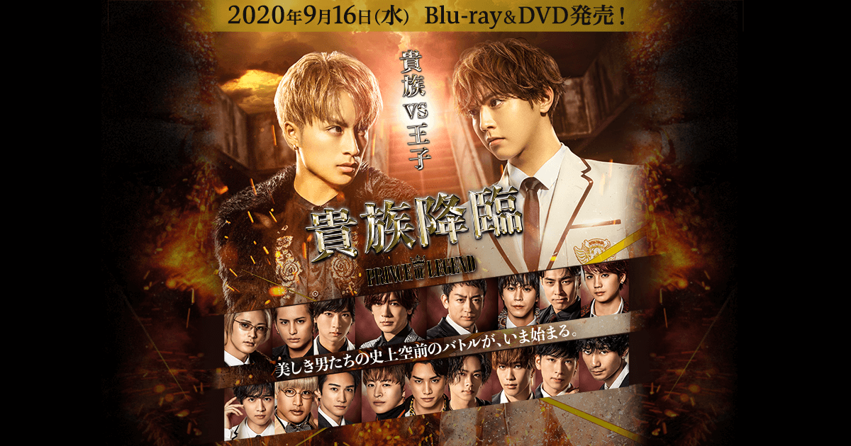 VAP= 映画『貴族降臨－PRINCE OF LEGEND－』