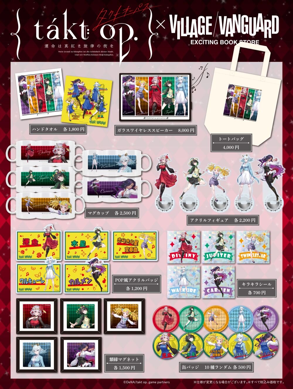 takt op. 運命は真紅き旋律の街を】限定コラボグッズがヴィレッジ