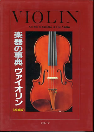 ヴァイオリンの書籍(楽器・ヴァイオリンの歴史) ヴァイオリン教室