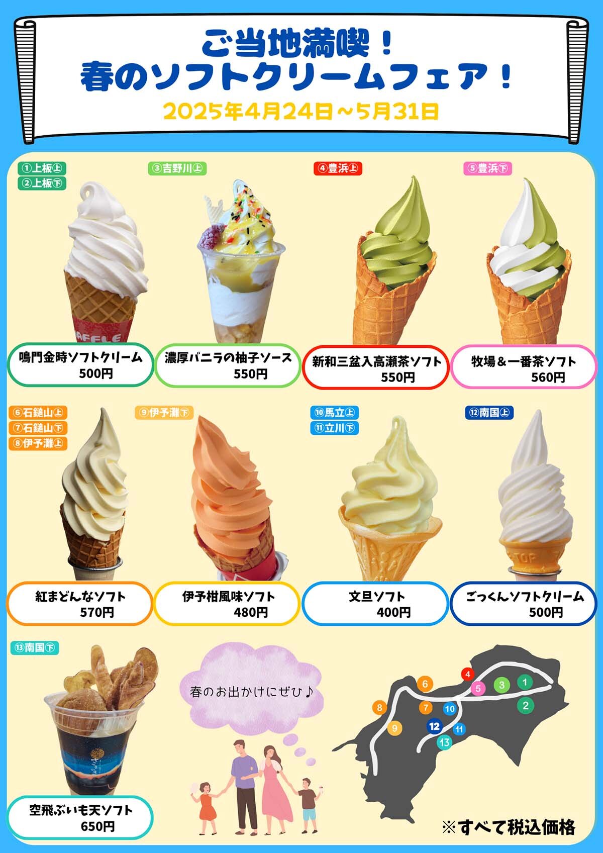 ご当地満喫！春のソフトクリームフェア！｜NEXCO西日本のSA・PA情報サイト