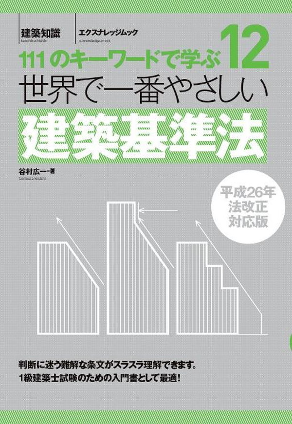 X-Knowledge | 12 世界で一番やさしい建築基準法 平成26年法改正対応版