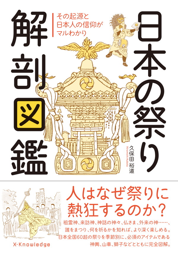 X-Knowledge | 日本の祭り 解剖図鑑