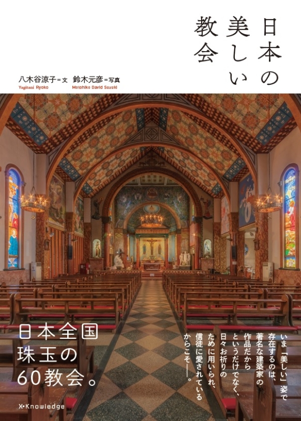 X-Knowledge | 日本の美しい教会