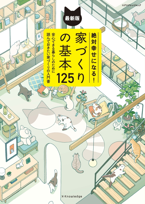 X-Knowledge | 絶対幸せになる！家づくりの基本125 最新版