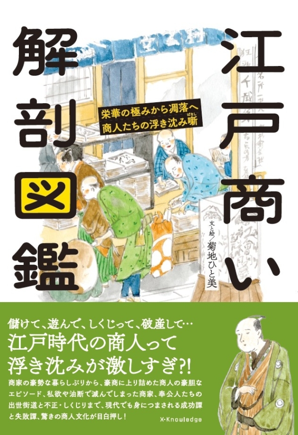 X-Knowledge | 江戸商い解剖図鑑