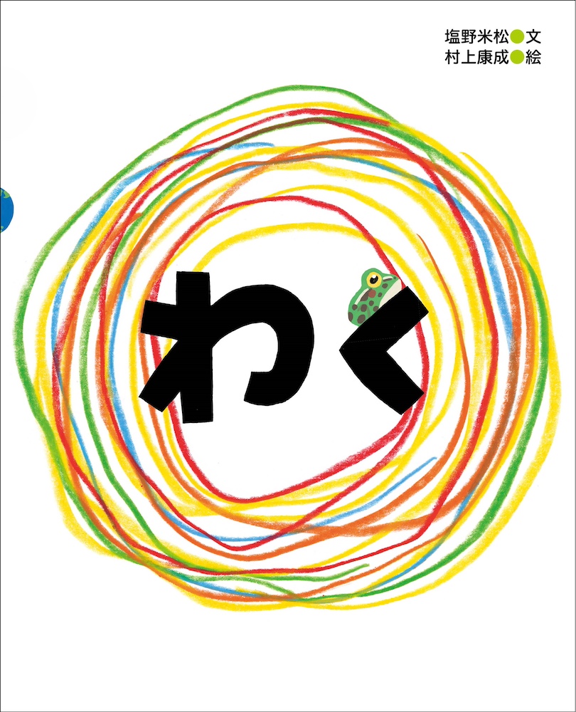 村上康成BREEZINGオフィシャルストア / 絵本「わく」（サイン入り）