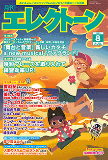 ヤマハ】 月刊エレクトーン2023年8月号 - 雑誌 エレクトーン | ヤマハ