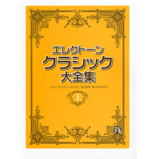 ヤマハ】25. 交響詩「モルダウ」より- 楽譜 - エレクトーン クラシック