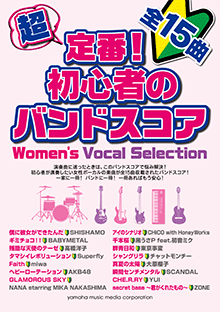 ヤマハ】 超定番！初心者のバンドスコア Women's Vocal Selection