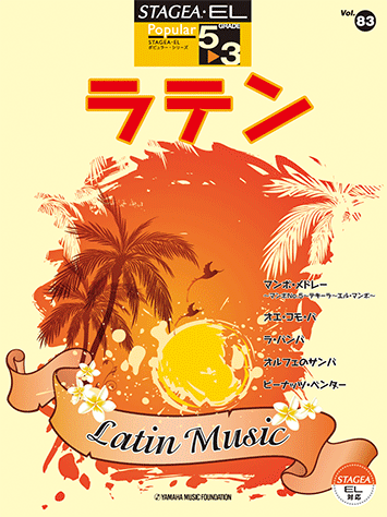ヤマハ】STAGEA・EL ポピュラー 5～3級 Vol.83 ラテン - 楽譜