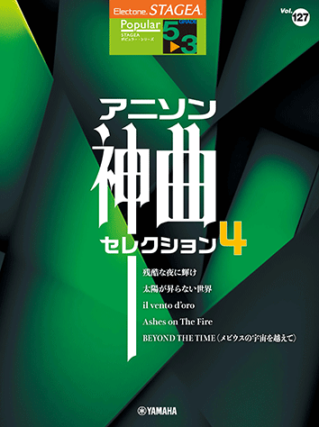 ヤマハ】STAGEA ポピュラー5～3級 Vol.127 アニソン神曲・セレクション