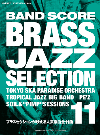 ヤマハ】バンドスコア ブラスジャズ セレクション - 楽譜 管打楽器
