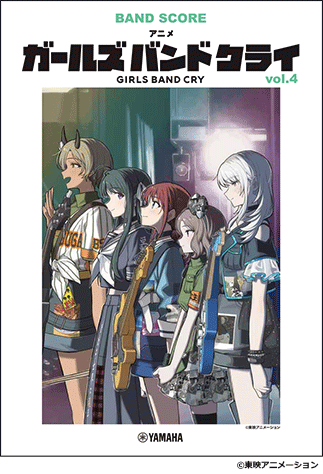 ヤマハ】バンドスコア アニメ『ガールズバンドクライ』vol.4 - 楽譜