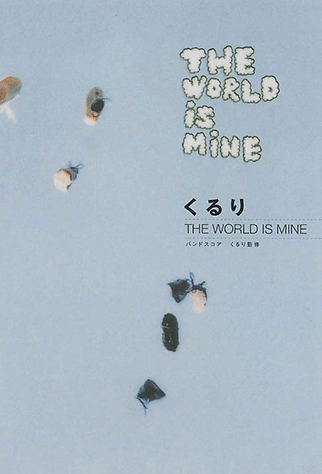ヤマハ】12. 砂の星- 楽譜 - バンドスコア くるり 「THE WORLD IS MINE