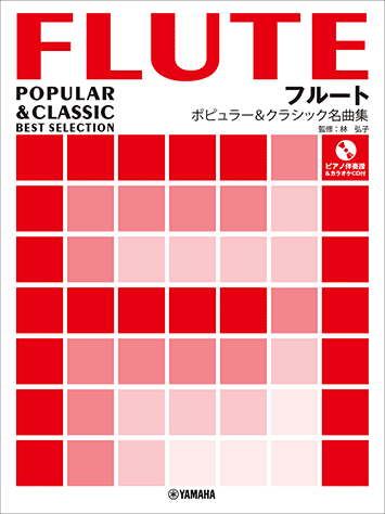 ヤマハ】19. 精霊の踊り「オルフェオとエウリディーチェ」より- 楽譜+