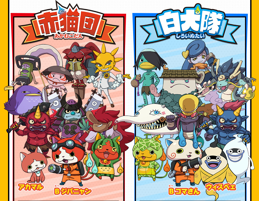 赤猫団／白犬隊のちがいとは | 妖怪ウォッチバスターズ 赤猫団／白犬隊