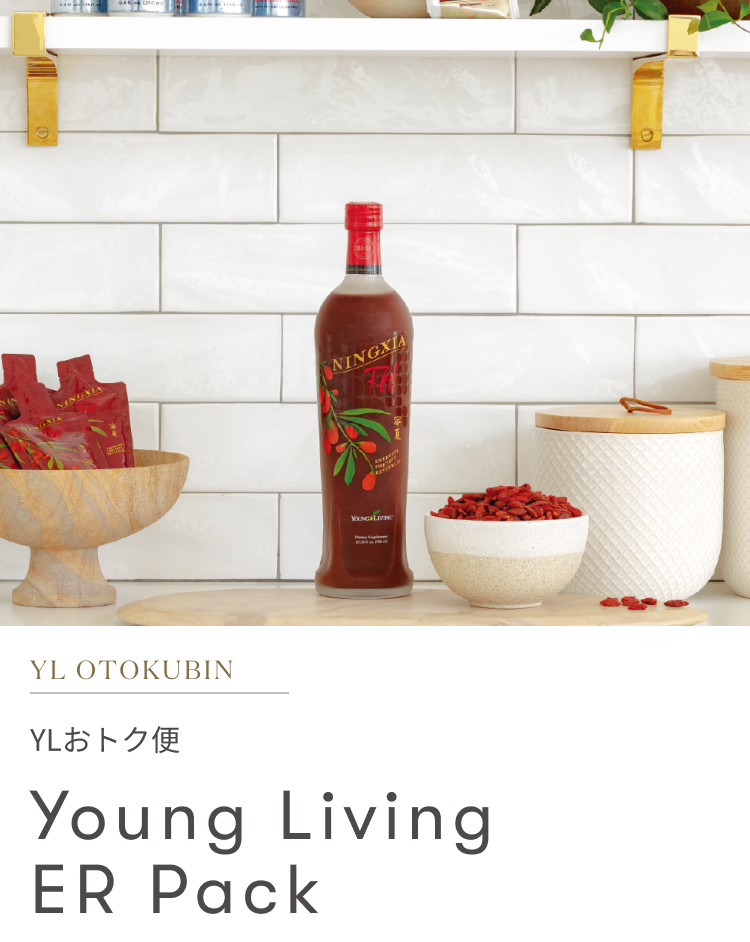 YL おトク便｜一覧から選ぶ - ヤング・リビング 公式ブログ