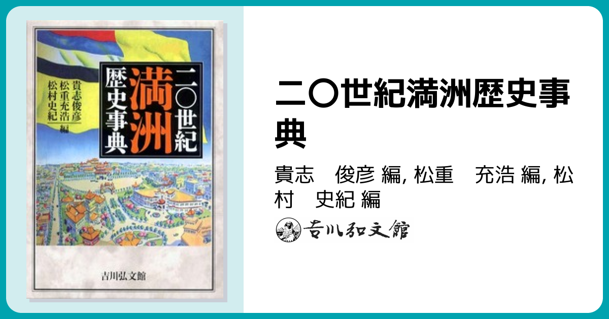 二〇世紀満洲歴史事典 - 株式会社 吉川弘文館 歴史学を中心とする