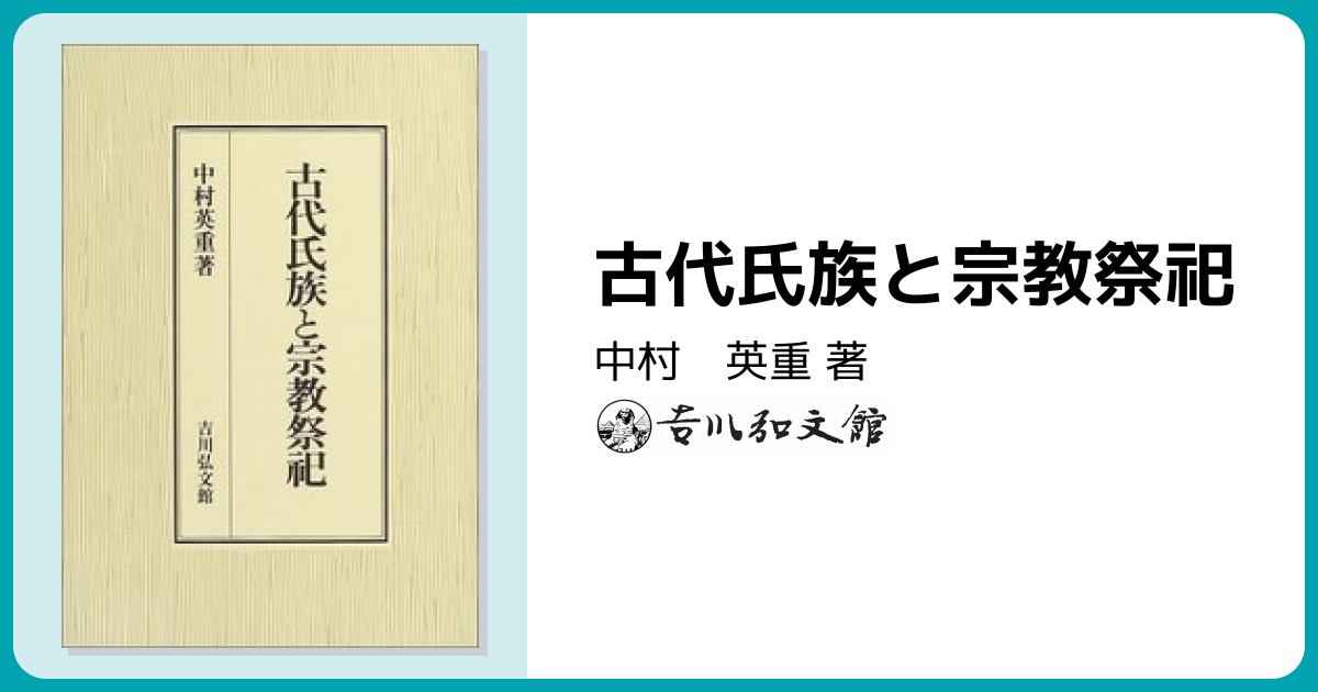 古代氏族と宗教祭祀 - 株式会社 吉川弘文館 歴史学を中心とする、人文