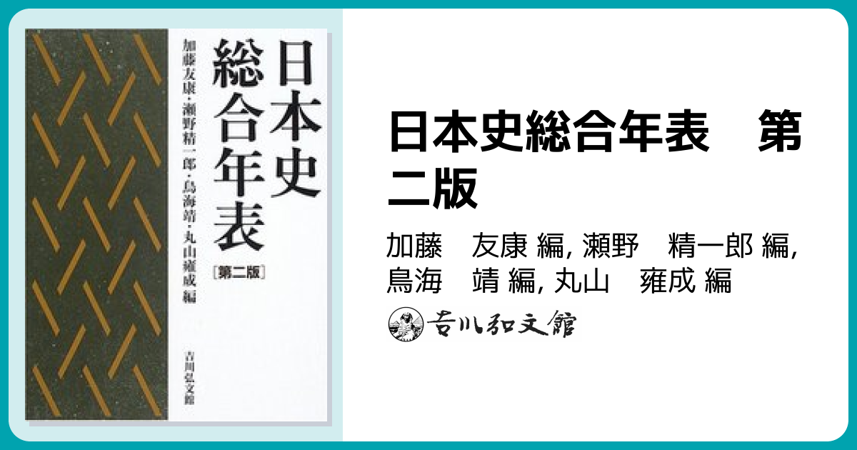 日本史総合年表 第二版 - 株式会社 吉川弘文館 歴史学を中心とする