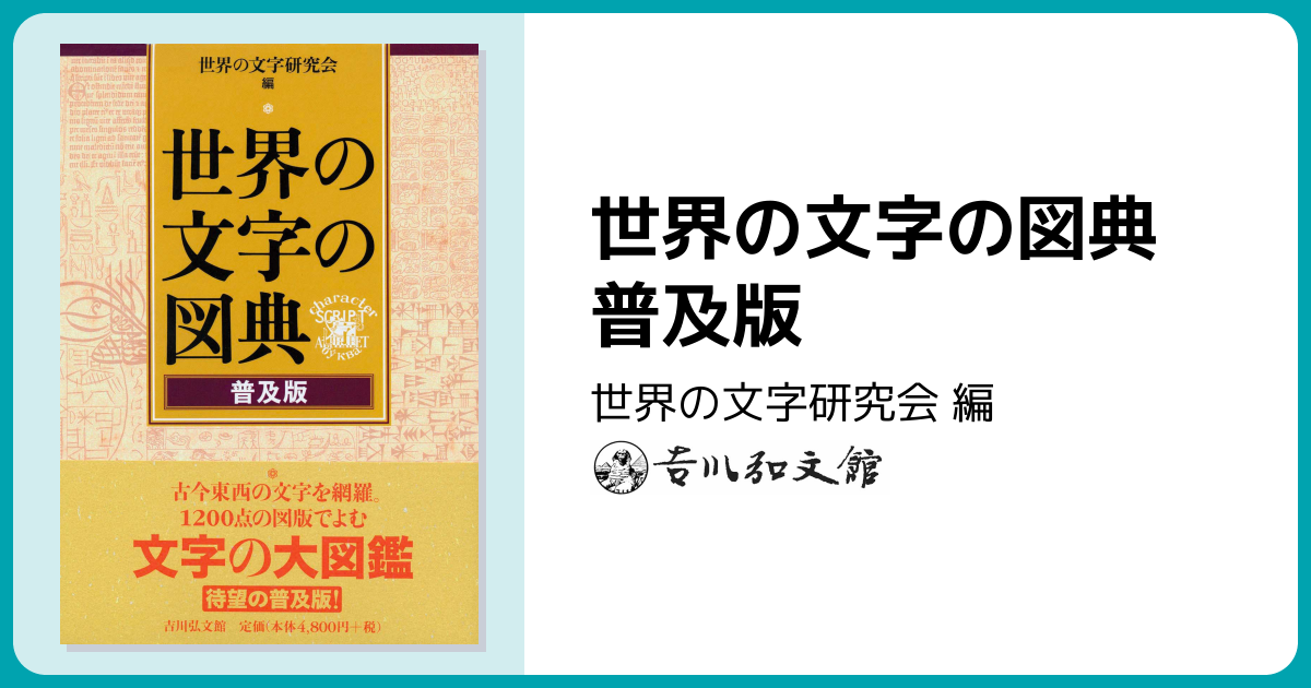 世界の文字の図典 普及版 - 株式会社 吉川弘文館 歴史学を中心とする