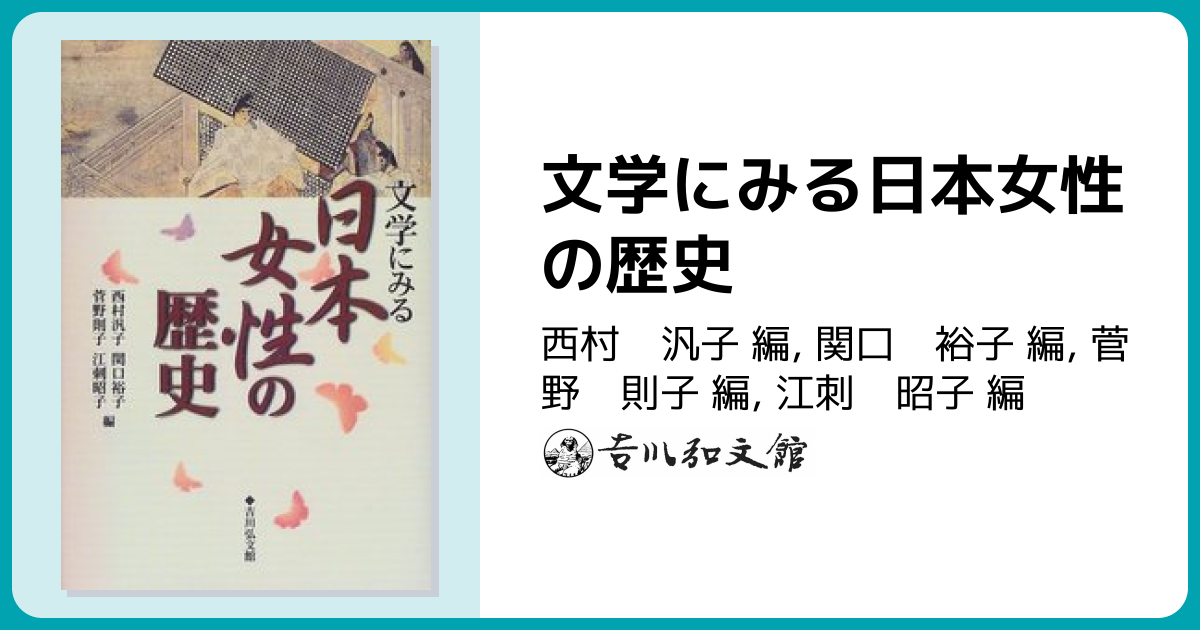 文学にみる日本女性の歴史 - 株式会社 吉川弘文館 歴史学を中心とする