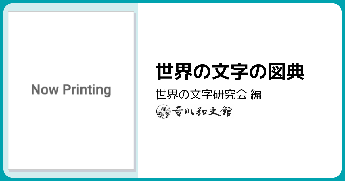 世界の文字の図典 - 株式会社 吉川弘文館 歴史学を中心とする、人文