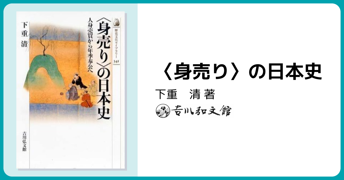 身売り〉の日本史 - 株式会社 吉川弘文館 歴史学を中心とする、人文