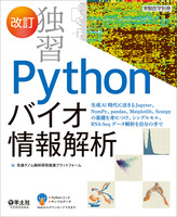 実験医学別冊：改訂 独習Pythonバイオ情報解析〜生成AI時代に活きる