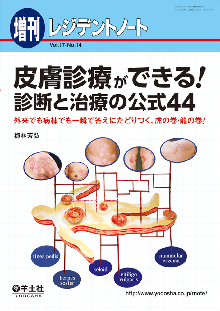レジデントノート増刊：皮膚診療ができる！診断と治療の公式44〜外来