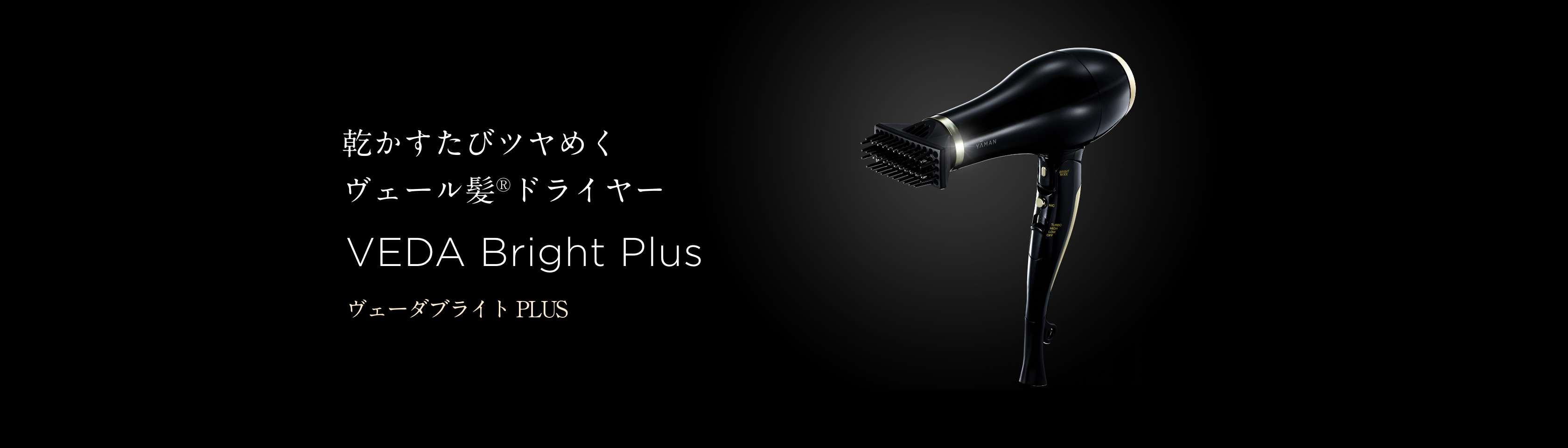 ヴェーダブライト PLUS」 | YA-MAN TOKYO JAPAN | ヤーマン株式会社