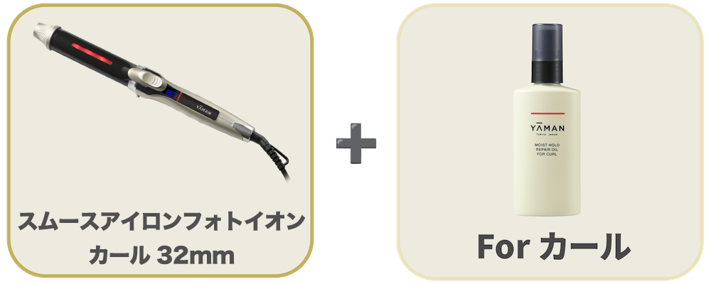 保水ヘアアイロン｜カールアイロン（コテ）｜スムースアイロンフォト