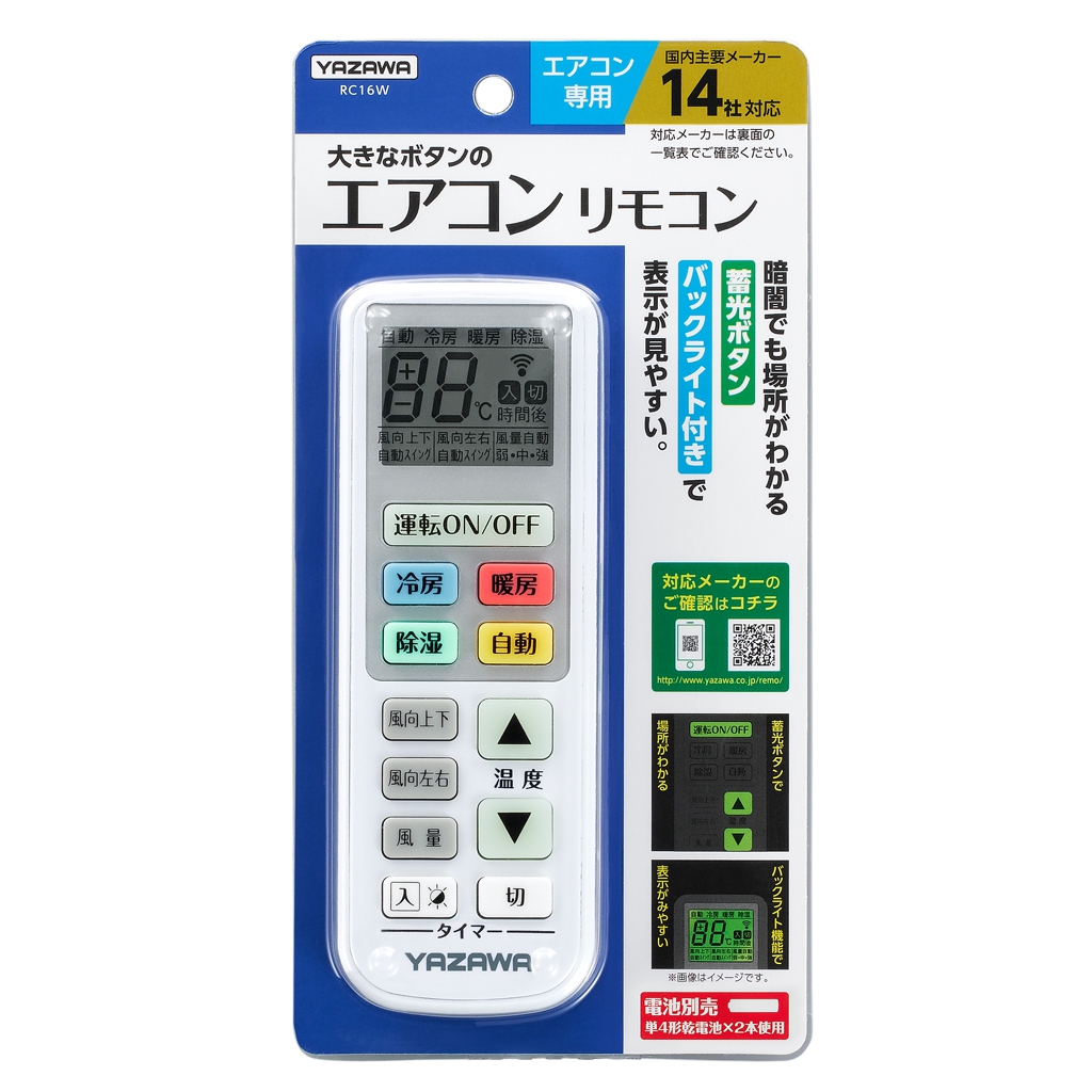 エアコンリモコン｜YAZAWA CORPORATION