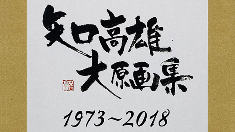 矢口高雄追悼企画・『大原画集』復刻販売 [申込受付終了] | 矢口高雄