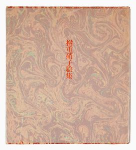 楢重硝子絵集」小出楢重 | 山田書店美術部オンラインストア