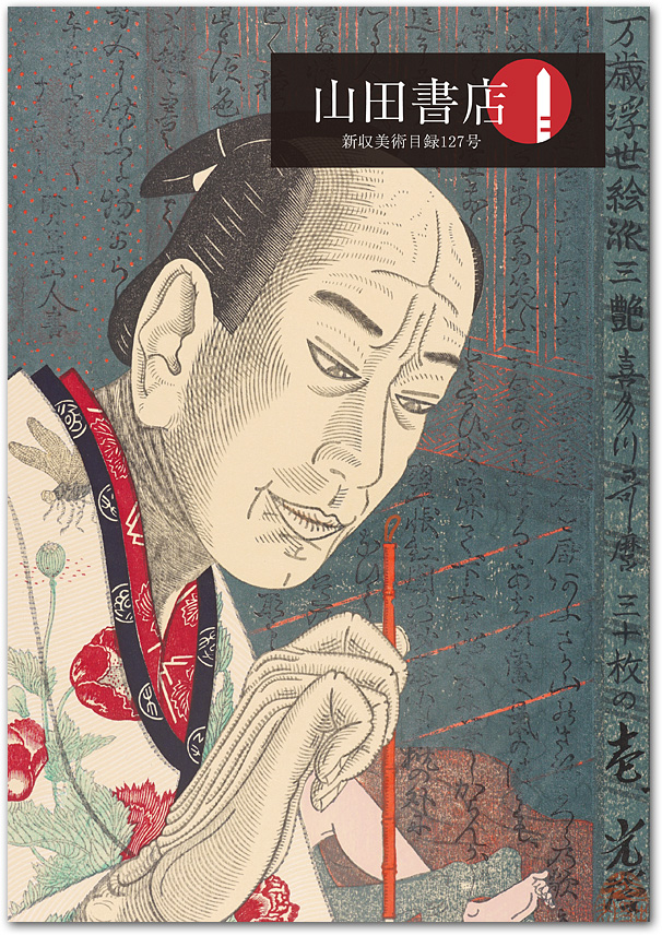 目録 | 山田書店美術部オンラインストア