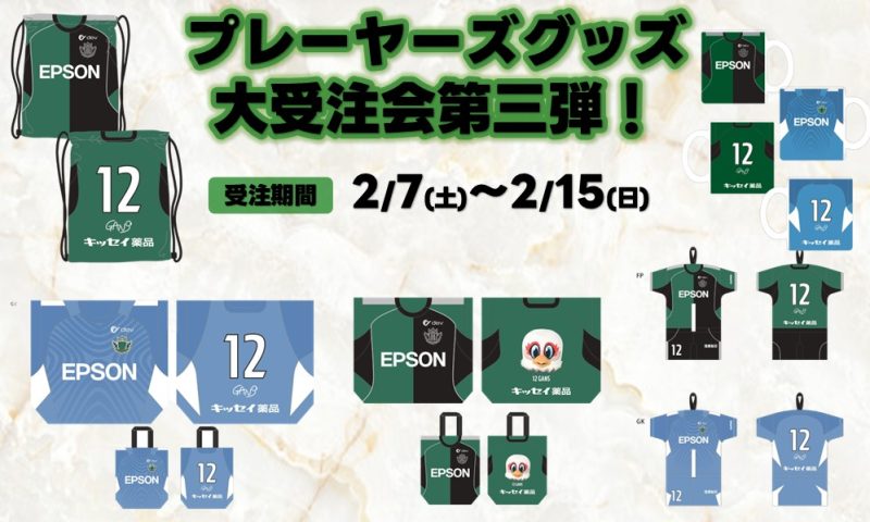 2/7（土）より「プレーヤーズグッズ」受注会第3弾のお知らせ | 松本山