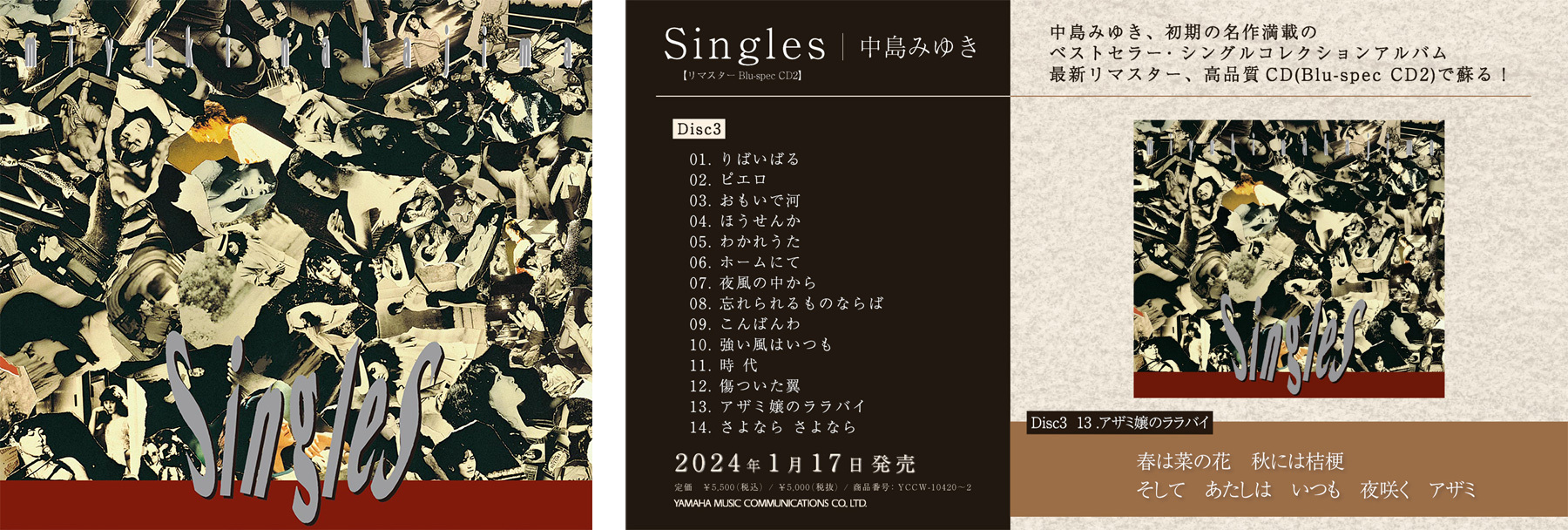 2024年1月17日発売、中島みゆきのベストセラー・シングルコレクション