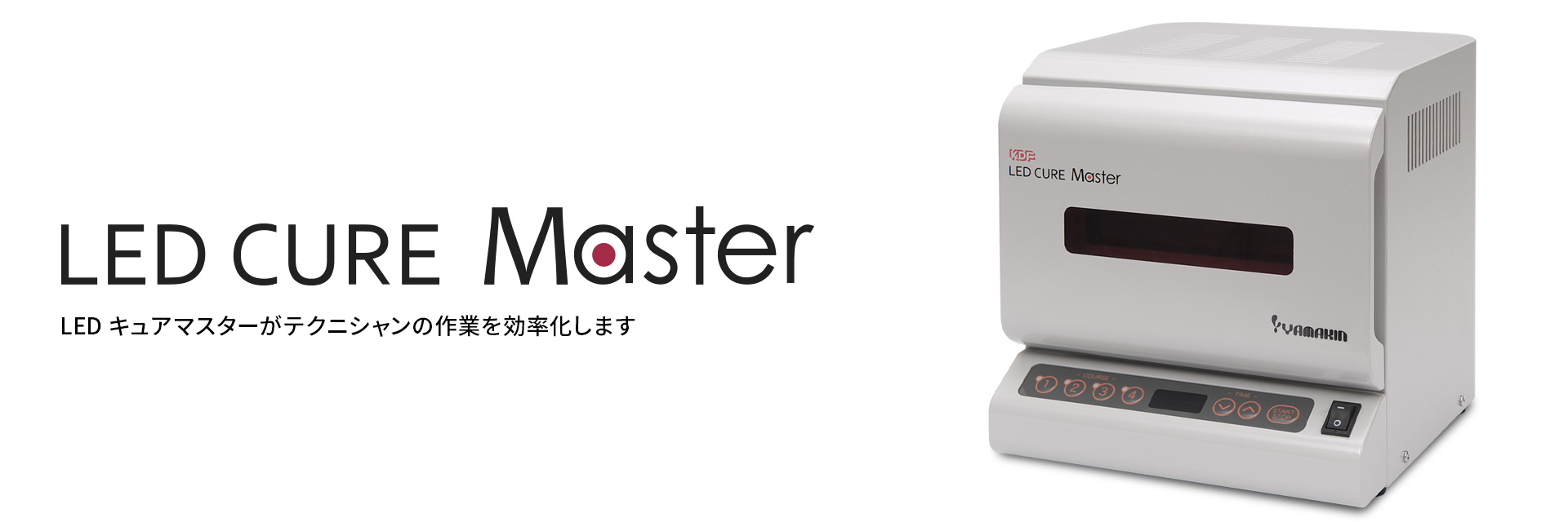LEDキュアマスター｜光重合器｜YAMAKIN株式会社