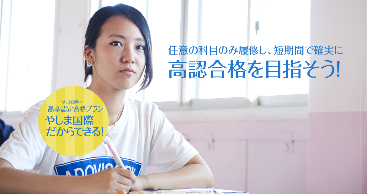 高認 高卒認定 合格プラン｜通信高校 通信制高校 東京・大阪・全国から
