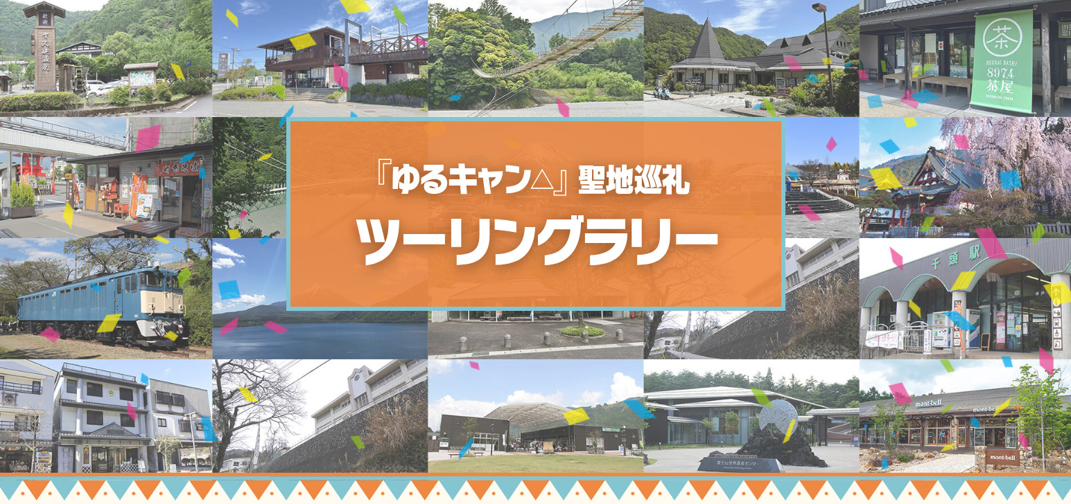 ツーリングラリー | 「ゆるキャン△」聖地巡礼ツーリングラリー