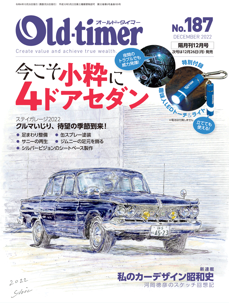 オールドタイマー 2022年12月号 No.187 | 八重洲出版 公式サイト
