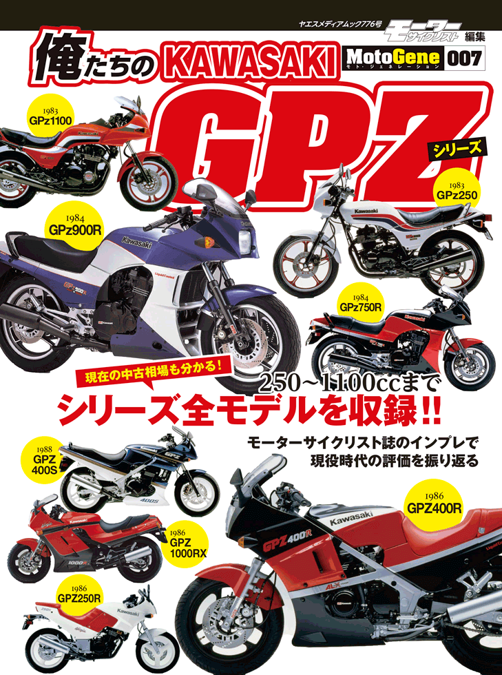 俺たちのカワサキ GPZシリーズ | 八重洲出版 公式サイト