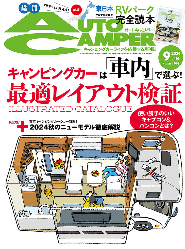 オートキャンパー2024年9月号 | 八重洲出版 公式サイト
