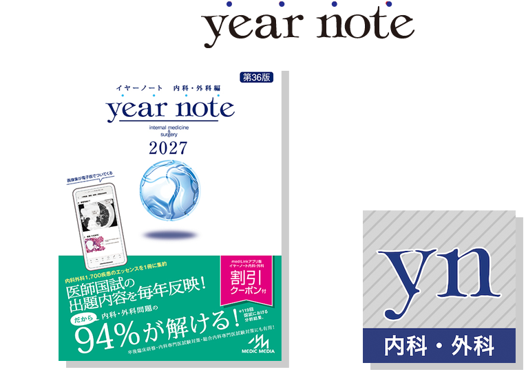 イヤーノート 内科・外科 | yearnote イヤーノート