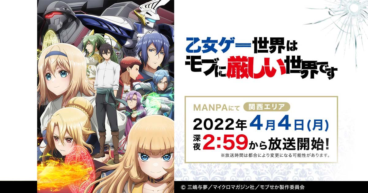 乙女ゲー世界はモブに厳しい世界です｜読売テレビ