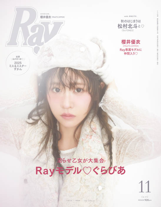 FRUITS ZIPPERの櫻井優衣がRay専属モデルに加入決定！初の単独表紙で